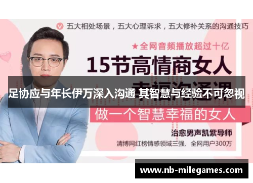 足协应与年长伊万深入沟通 其智慧与经验不可忽视