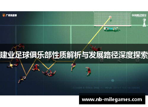 建业足球俱乐部性质解析与发展路径深度探索 建业足球俱乐部性质解析与发展路径深度探索