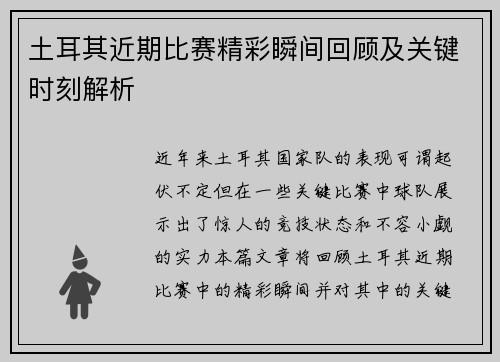 土耳其近期比赛精彩瞬间回顾及关键时刻解析