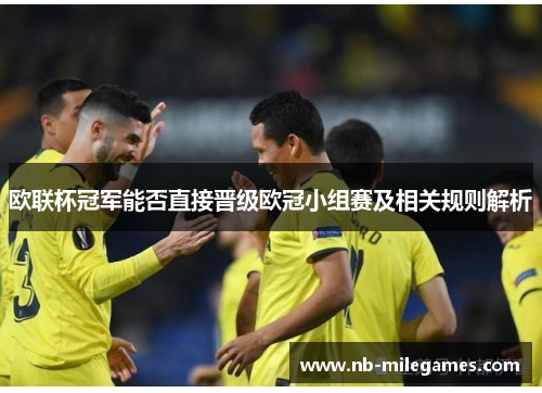欧联杯冠军能否直接晋级欧冠小组赛及相关规则解析