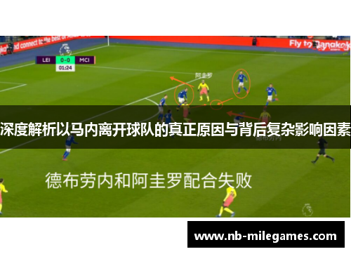 深度解析以马内离开球队的真正原因与背后复杂影响因素