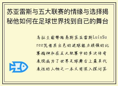 苏亚雷斯与五大联赛的情缘与选择揭秘他如何在足球世界找到自己的舞台 苏亚雷斯与五大联赛的情缘与选择揭秘他如何在足球世界找到自己的舞台