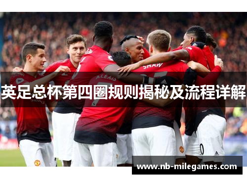 英足总杯第四圈规则揭秘及流程详解