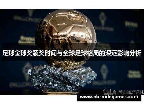 足球金球奖颁奖时间与全球足球格局的深远影响分析
