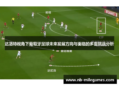 达洛特视角下葡萄牙足球未来发展方向与面临的多重挑战分析