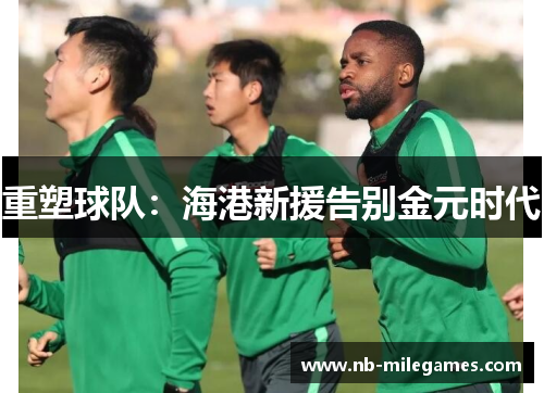 重塑球队：海港新援告别金元时代