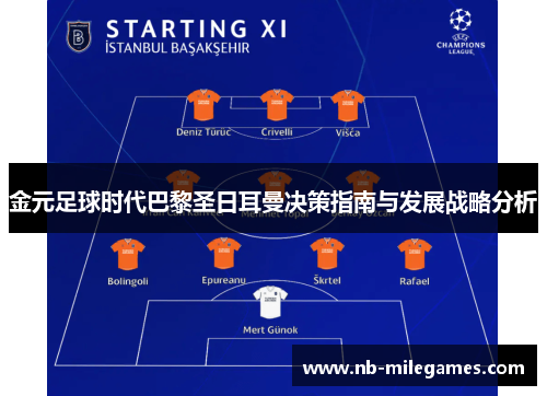 金元足球时代巴黎圣日耳曼决策指南与发展战略分析