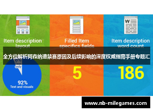 全方位解析阿森纳遭禁赛原因及后续影响的深度权威指南手册专题汇