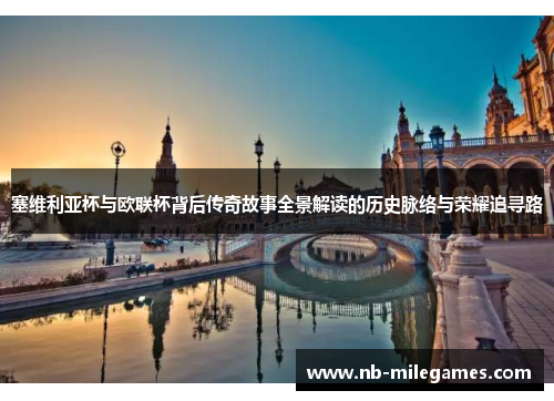 塞维利亚杯与欧联杯背后传奇故事全景解读的历史脉络与荣耀追寻路