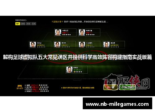 解构足球虚拟队五大常见误区并提供科学高效阵容构建指南实战版篇