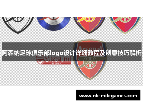 阿森纳足球俱乐部logo设计详细教程及创意技巧解析