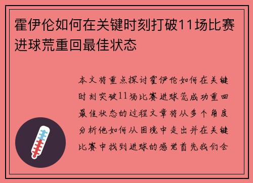 霍伊伦如何在关键时刻打破11场比赛进球荒重回最佳状态