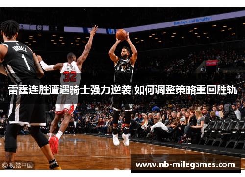 雷霆连胜遭遇骑士强力逆袭 如何调整策略重回胜轨