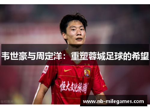 韦世豪与周定洋：重塑蓉城足球的希望