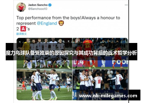 魔力鸟球队备受推崇的原因探究与其成功背后的战术哲学分析